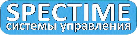 Спецтайм - системы управления